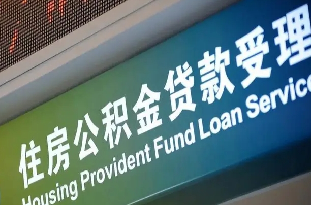 漳村合同工有公积金吗_邳州公积金代办服务